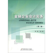 金融企業(yè)會計實務(wù)（第2版）