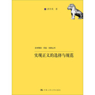 法學理念·實踐·創(chuàng)新叢書：實現(xiàn)正義的選擇與規(guī)范
