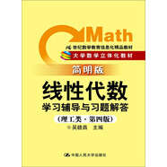 線性代數(shù)學(xué)習(xí)輔導(dǎo)與習(xí)題解答（理工類·簡明版·第4版）/21世紀(jì)數(shù)學(xué)教育信息化精品教材