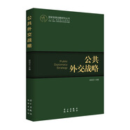 國家發(fā)展戰(zhàn)略研究叢書：公共外交戰(zhàn)略