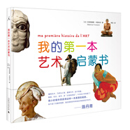 我的第一本藝術啟蒙書