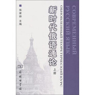 新時代俄語通論（上冊）