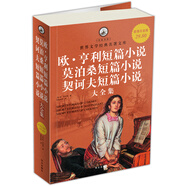 名家名譯·世界文學(xué)經(jīng)典名著文庫：歐·亨利短篇小說、莫泊桑短篇小說、契訶夫短篇小說大全集（超值白金版）