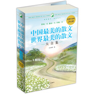 中國最美的散文世界最美的散文大全集（超值白金版）