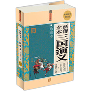 繡像全本三國演義（珍藏本）（超值白金版）