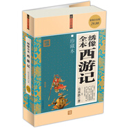 繡像全本西游記（珍藏本）（超值白金版）