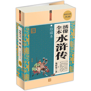 繡像全本水滸傳（超值白金版）