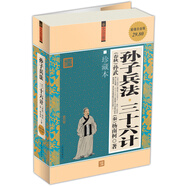 孫子兵法 三十六計（大全集  珍藏本 超值白金版）