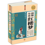 繡像全本紅樓夢（珍藏本）（超值白金版）