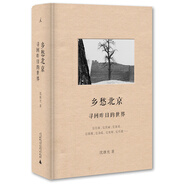 鄉(xiāng)愁北京：尋回昨日的世界