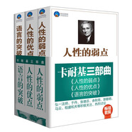 卡耐基三部曲 人性的弱點+人性的優(yōu)點+語言的突破（套裝共3冊）