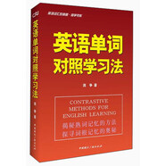 英語(yǔ)詞匯的奧秘·蔣爭書(shū)系：英語(yǔ)單詞對照學(xué)習法