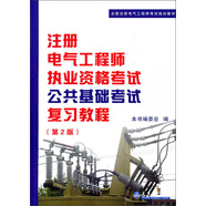 全國注冊電氣工程師考試培訓教材：注冊電氣工程師執(zhí)考公共基礎考試復習教程（第2版）