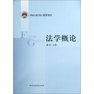 國家行政學院通用教材：法學概論