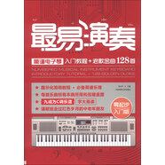 最易演奏：簡(jiǎn)譜電子琴入門教程+老歌金曲128首