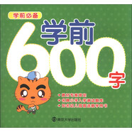 學前必備：學前600字