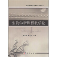 現(xiàn)代學科教育與教學論系列叢書：生物學新課程教學論