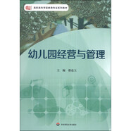 幼兒園經(jīng)營與管理/高職高專學前教育專業(yè)系列教材