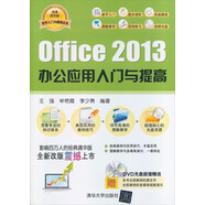 軟件入門(mén)與提高叢書(shū)：Office 2013 辦公應用入門(mén)與提高（配光盤(pán)）（經(jīng)典清華版）