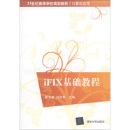 iFIX基礎(chǔ)教程/21世紀(jì)高等學(xué)校規(guī)劃教材·計算機應(yīng)用