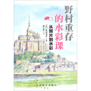 野村重存的水彩課：從照片到水彩（繪客出品）