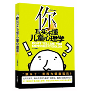 你其實(shí)不懂兒童心理學(xué)
