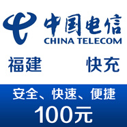福建電信手機(jī)話費(fèi)充值100元 快充
