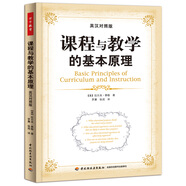 課程與教學(xué)的基本原理（英漢對照版）