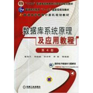 數(shù)據(jù)庫(kù)系統(tǒng)原理及應(yīng)用教程 第4版（國(guó)規(guī)教材）