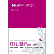 山楂樹(shù)之戀 終結篇：不懂說(shuō)將來(lái)（艾米《山楂樹(shù)之戀》系列作品收官之作）
