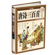 國(guó)學(xué)典藏·唐詩三百首（超值全彩白金版）