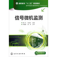 信號微機監測/高職高專(zhuān)“十二五”規劃教材·城市軌道交通控制專(zhuān)業(yè)