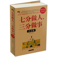 七分做人，三分做事大全集（超值白金版）