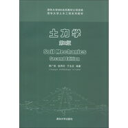 土力學（第2版）/清華大學土木工程系列教材