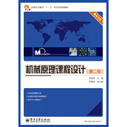 普通高等教育“十二五”機電類(lèi)規劃教材：機械原理課程設計（第2版）