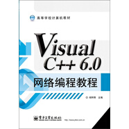 高等學(xué)校計(jì)算機(jī)教材：Visual C++ 6.0網(wǎng)絡(luò)編程教程