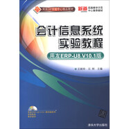 用友ERP實(shí)驗(yàn)中心精品教材：會(huì)計(jì)信息系統(tǒng)實(shí)驗(yàn)教程（用友ERP-U8 V10.1版）（附DVD-ROM光盤(pán)1張）