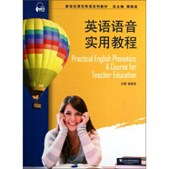 英語語音實用教程/新世紀師范英語系列教材