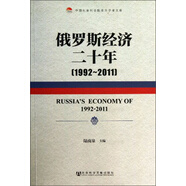 中國社會科學(xué)院老年學(xué)者文庫：俄羅斯經(jīng)濟二十年（1992-2011）