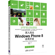 深入淺出Windows Phone8應(yīng)用開發(fā)