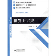 新世紀高等學校教材·歷史學基礎課系列教材：世界上古史