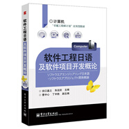 計(jì)算機(jī)“卓越工程師計(jì)劃”應(yīng)用型教材：軟件工程日語及軟件項(xiàng)目開發(fā)概論