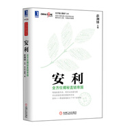 安利：全方位揭秘直銷帝國