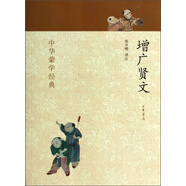 中華蒙學(xué)經(jīng)典：增廣賢文