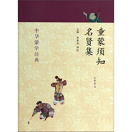 中華蒙學經(jīng)典：童蒙須知·名賢集