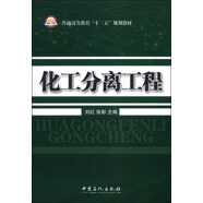 化工分離工程/普通高等教育“十二五”規(guī)劃教材