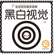 海潤(rùn)陽光 寶寶視覺激發(fā)掛圖 黑白視覺1 0-3歲寶寶追視卡彩色卡視覺激發(fā)閃卡 寶寶視覺激發(fā)掛掛卡 嬰幼兒早教啟蒙書籍 黑白視覺認(rèn)知卡