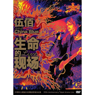 伍佰&China Blue：生命的現場(chǎng) Live -20周年大感謝 臺北演唱會(huì )影音全紀錄（2DVD）