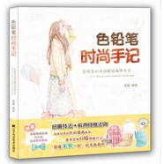 色鉛筆時(shí)尚手記：色鉛筆時(shí)尚搭配插畫跟我學(xué)（附光盤）