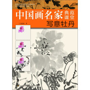 中國畫名家典范課堂：寫意牡丹